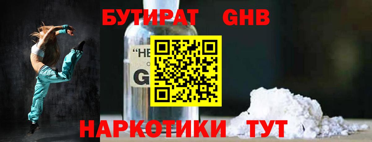 Бутират бутандиол  Вход с VPN  Шадринск 