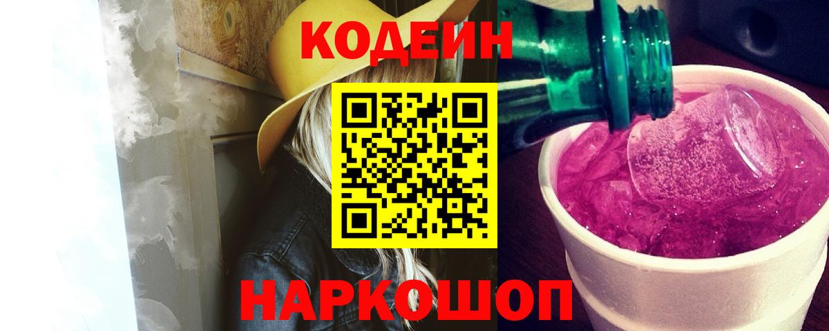 Кодеин напиток Lean (лин)  Вход с VPN  хочу   Кодеин напиток Lean (лин)  Шадринск 
